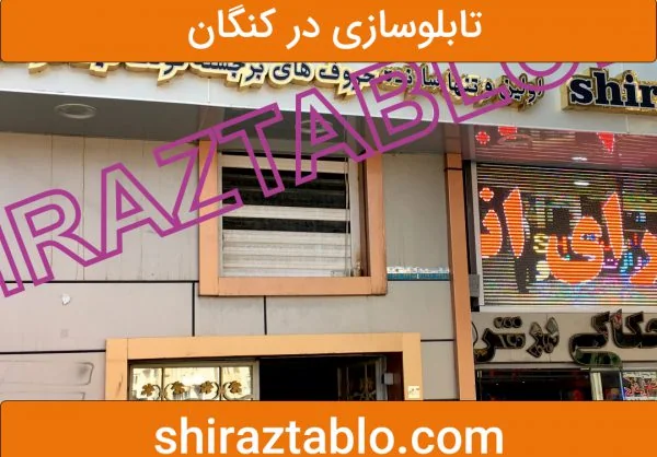 تابلوسازی در کنگان