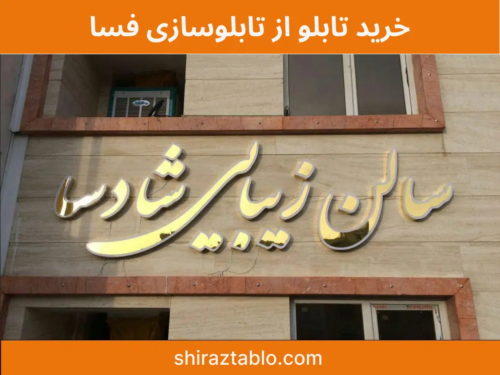 خرید تابلو از تابلوسازی فسا