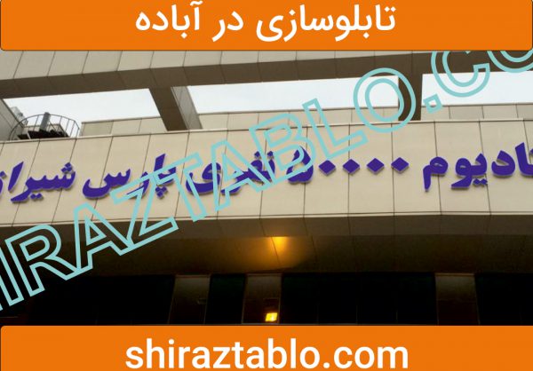 تابلوسازی در آباده