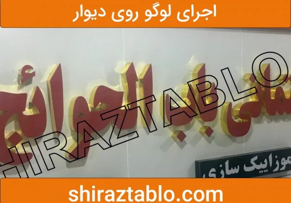 اجرای لوگو روی دیوار