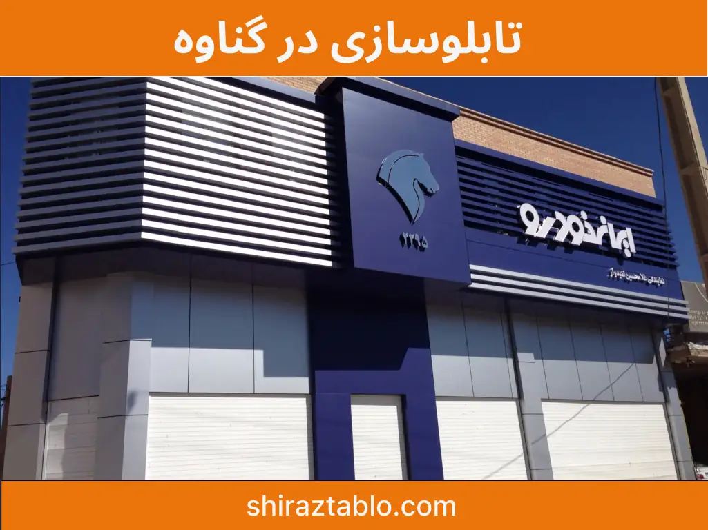 تابلوسازی در گناوه