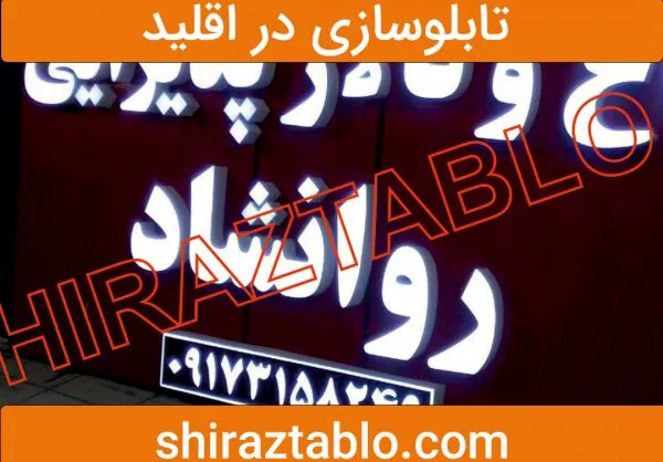 تابلوسازی در اقلید