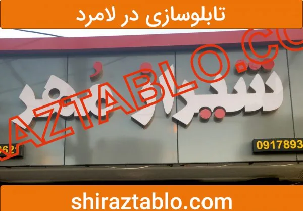 تابلوسازی در لامرد