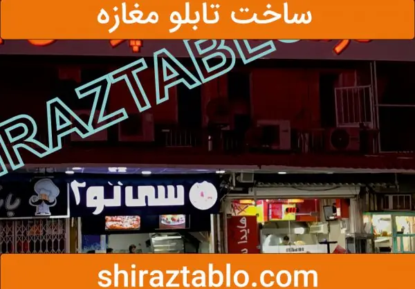 ساخت تابلو مغازه