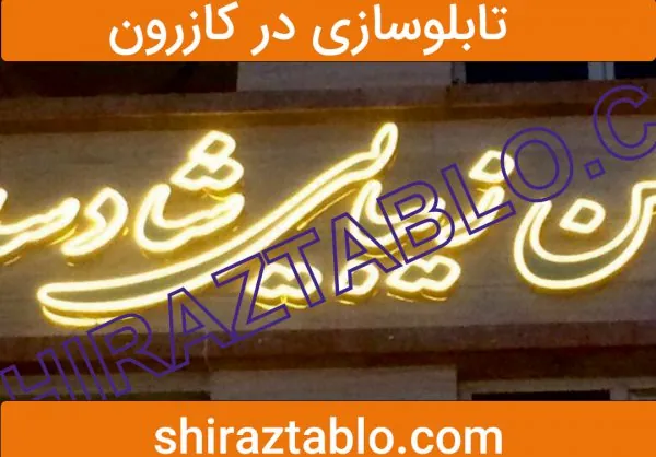 تابلوسازی در کازرون