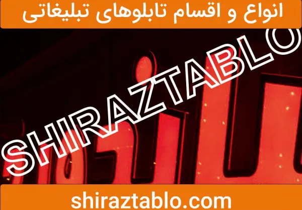 انواع و اقسام تابلوهای تبلیغاتی