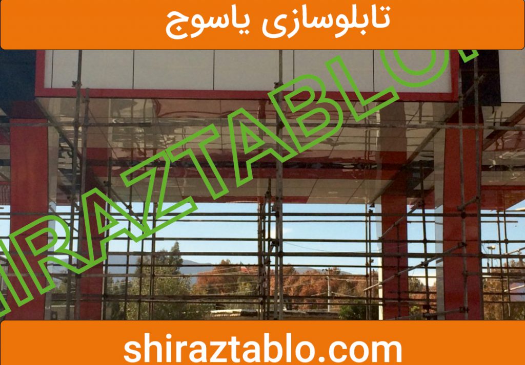 صنعت تابلوسازی در یاسوج