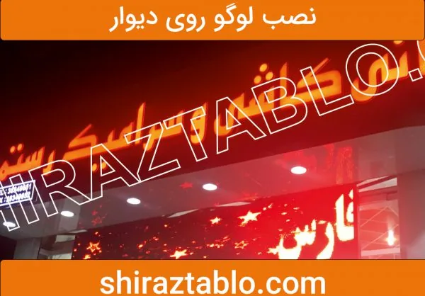 نصب لوگو روی دیوار