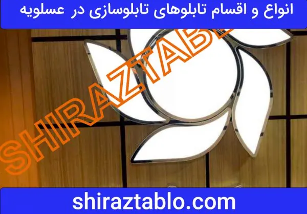 انواع و اقسام تابلوهای تابلوسازی در عسلویه