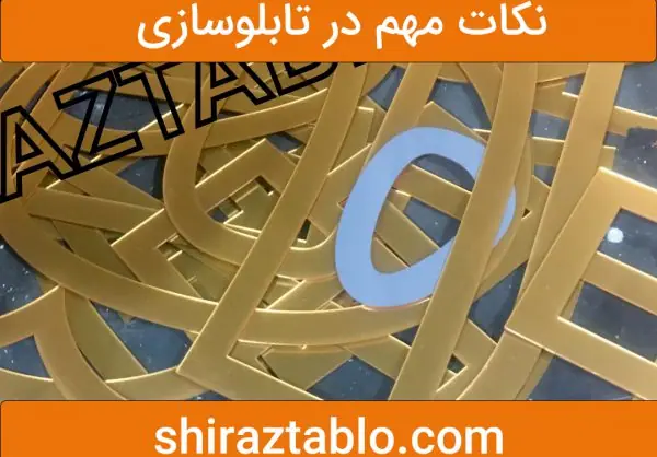 نکات مهم در تابلوسازی