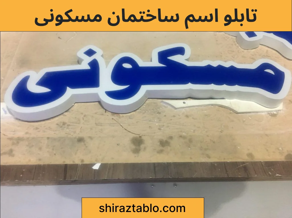 تابلو اسم ساختمان مسکونی