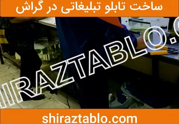 ساخت تابلو تبلیغاتی در گراش