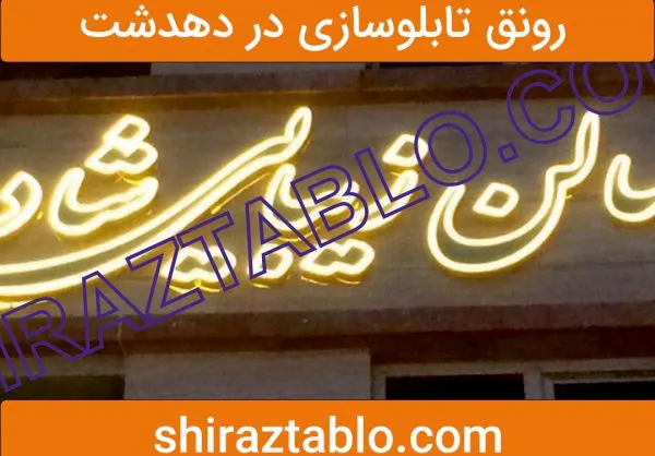 رونق تابلوسازی در دهدشت