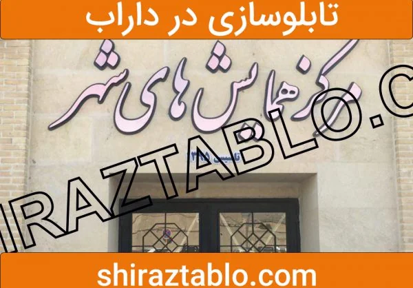 تابلوسازی در داراب