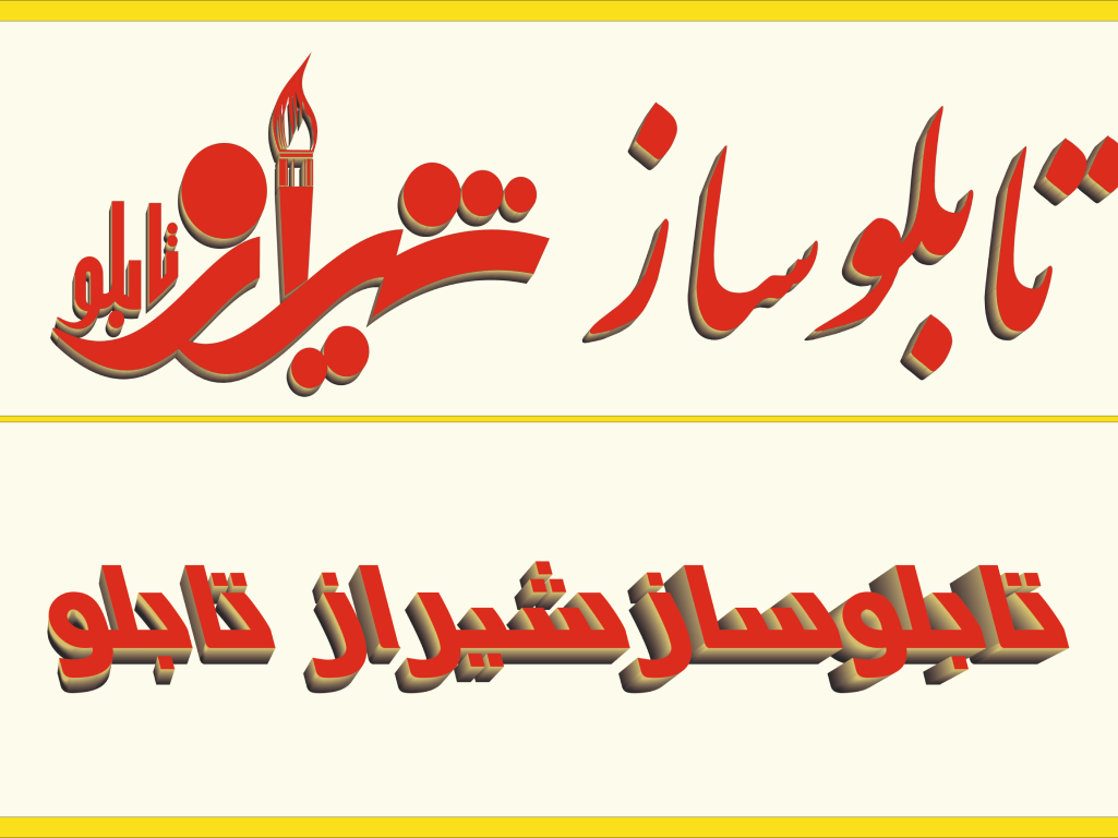 مشاوره انتخاب تابلو