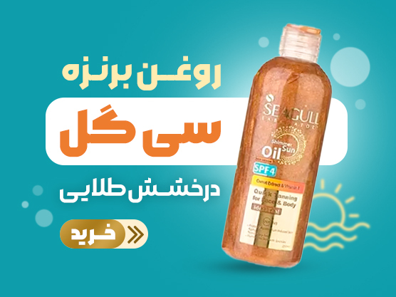 روغن برنزه سی گل
