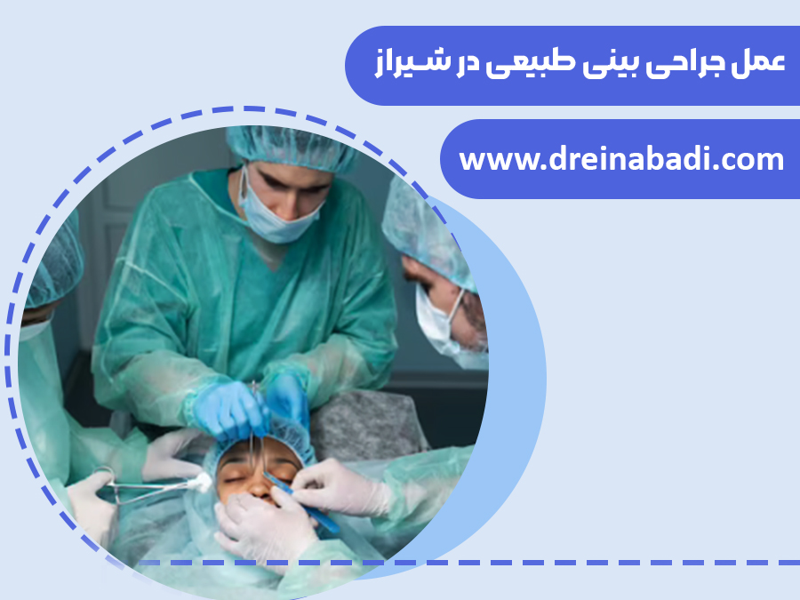 عملجراحیبینیطبیعیدرشیراز