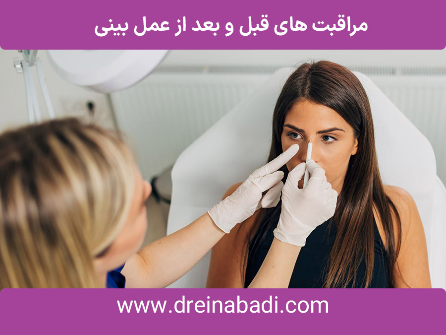 مراقبتهایقبلوبعدازعملبینی