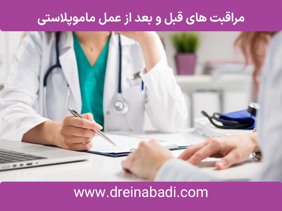 مراقبتهایقبلوبعدازعملماموپلاستی