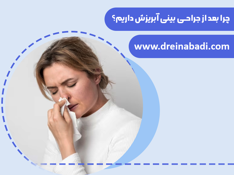 چرابعدازجراحیبینیآبریزشداریم؟
