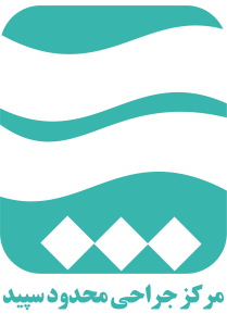 مرکز جراحی سپید (عربی)