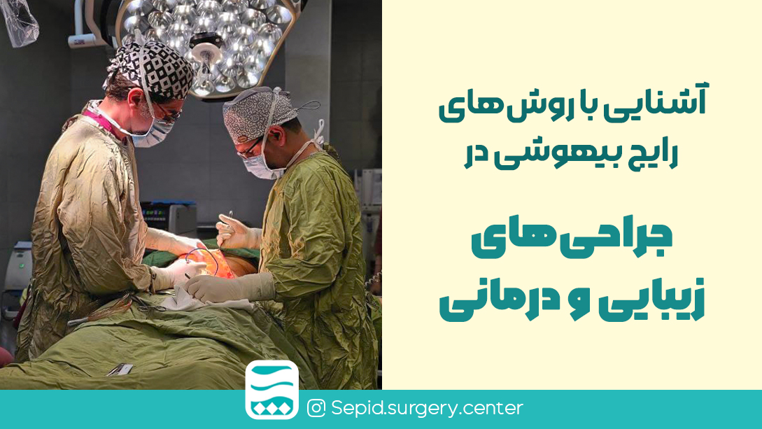 آشناییباروش‌هایرایجبیهوشیدرجراحی‌هایزیباییودرمانی