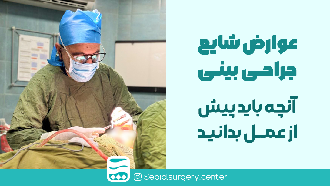 عوارضشایعجراحیبینی،آنچهبایدپیشازعملبدانید