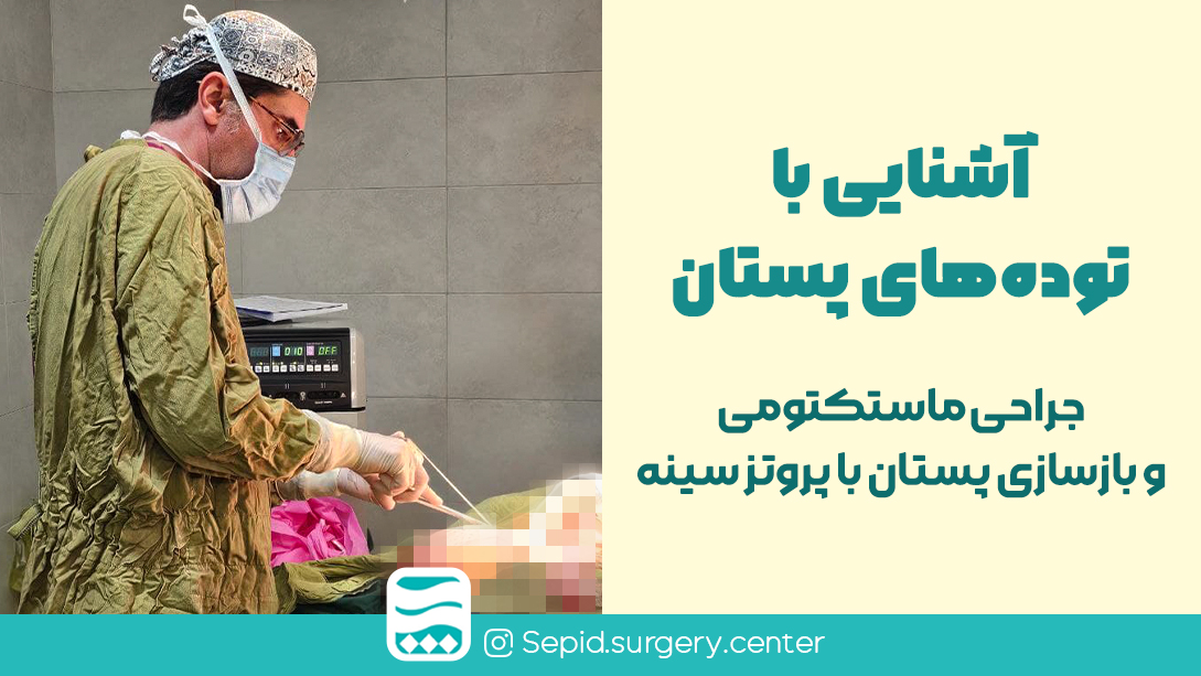 آشناییباتوده‌هایپستان،جراحیماستکتومیوبازسازیپستانباپروتزسینه