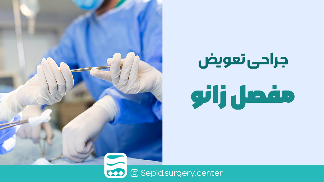 جراحیتعویضمفصلزانو