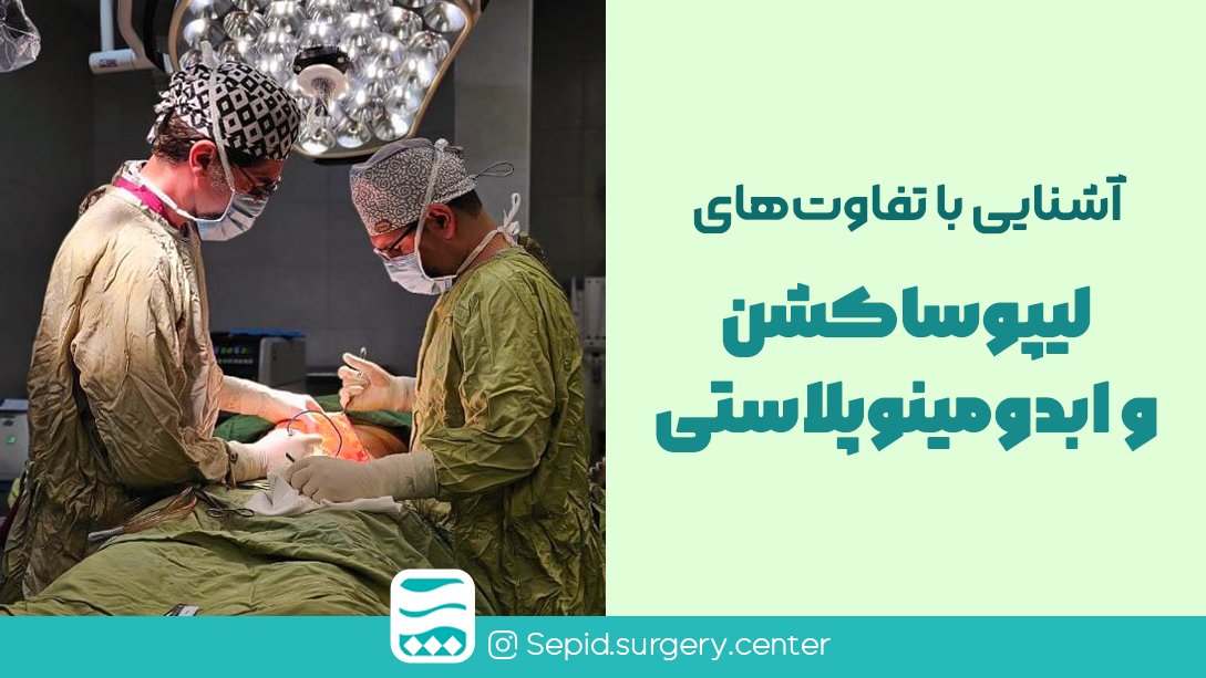 آشناییباتفاوت‌هایلیپوساکشنوابدومینوپلاستی