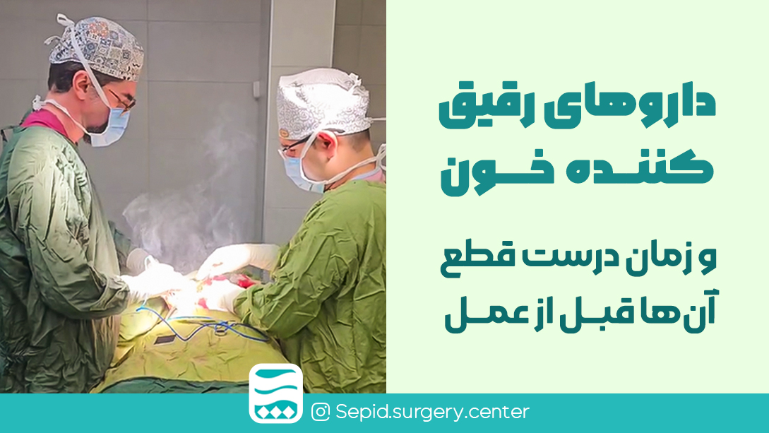 داروهایرقیق‌کنندهخونوزماندرستقطعآن‌هاقبلازعمل