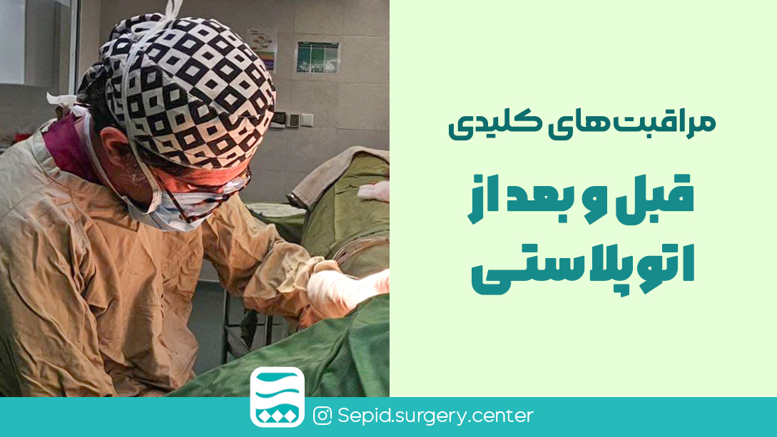 مراقبت‌هایکلیدیقبلوبعدازاتوپلاستی
