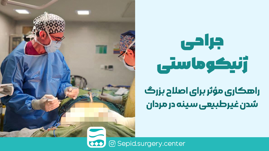 جراحیژنیکوماستیراهکاریمؤثربرایاصلاحبزرگشدنغیرطبیعیسینهدرمردان