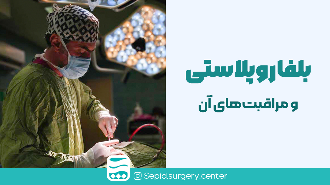 بلفاروپلاستیومراقبتهایآن