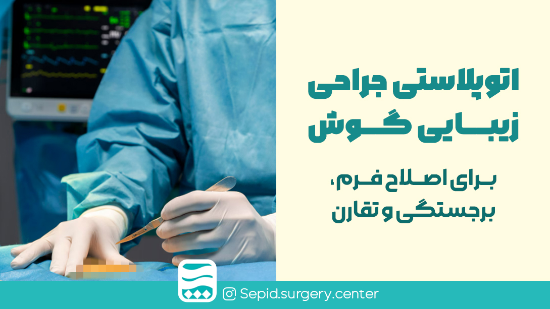 اتوپلاستیجراحیزیباییگوشبرایاصلاحفرم،برجستگیوتقارن