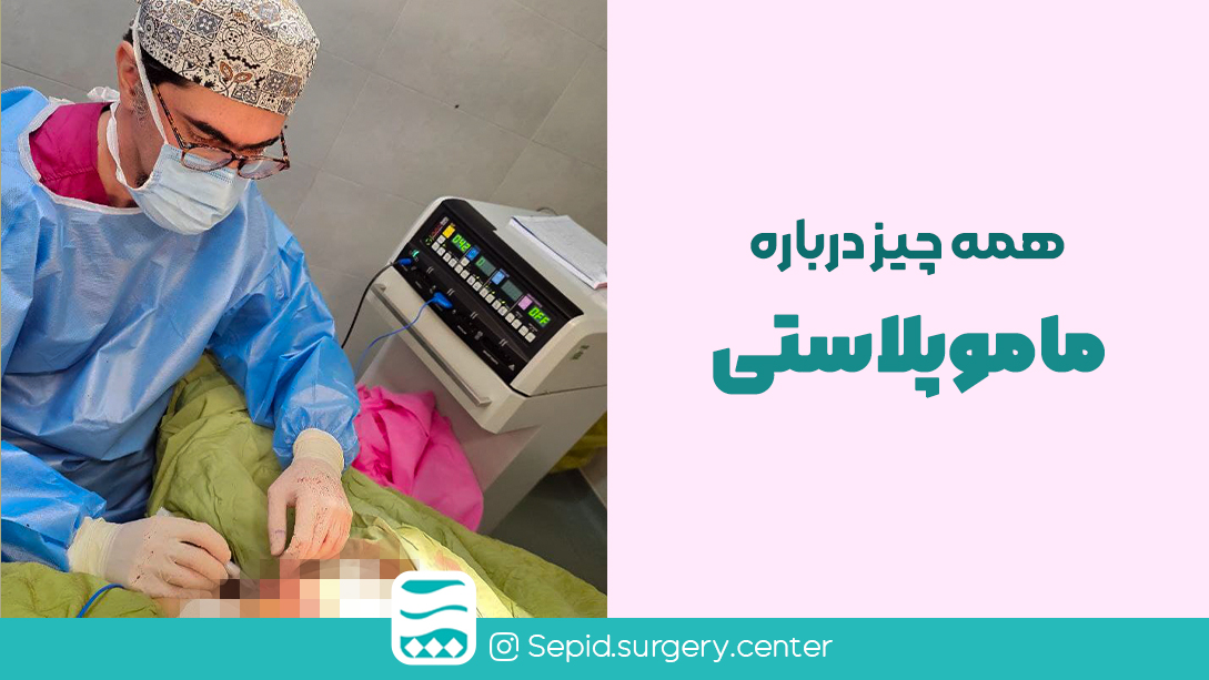 همهچیزدربارهماموپلاستی