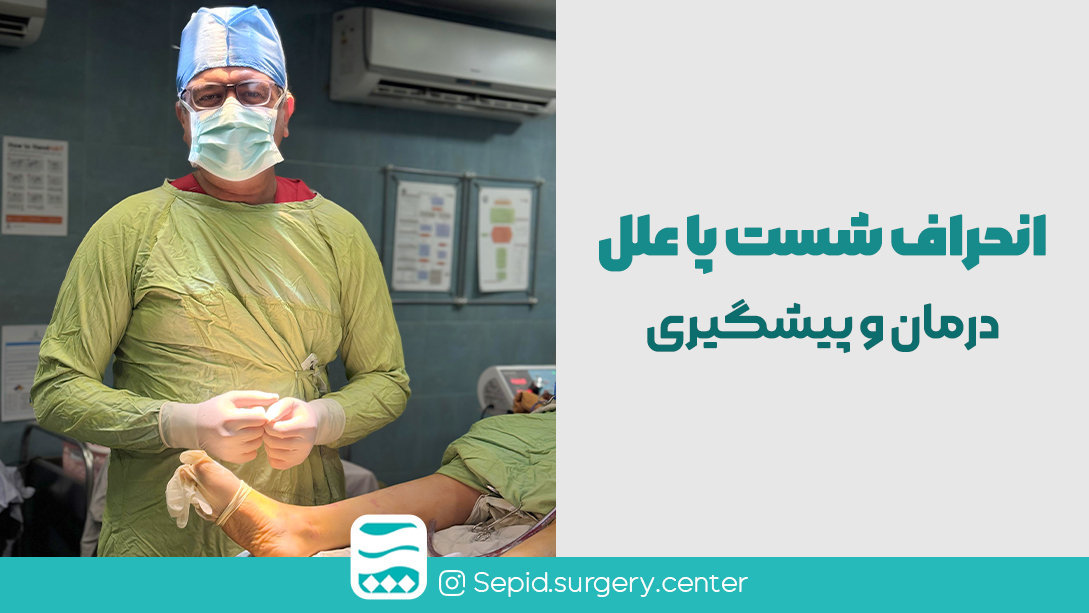 انحرافشستپاعلل،درمانوپیشگیری