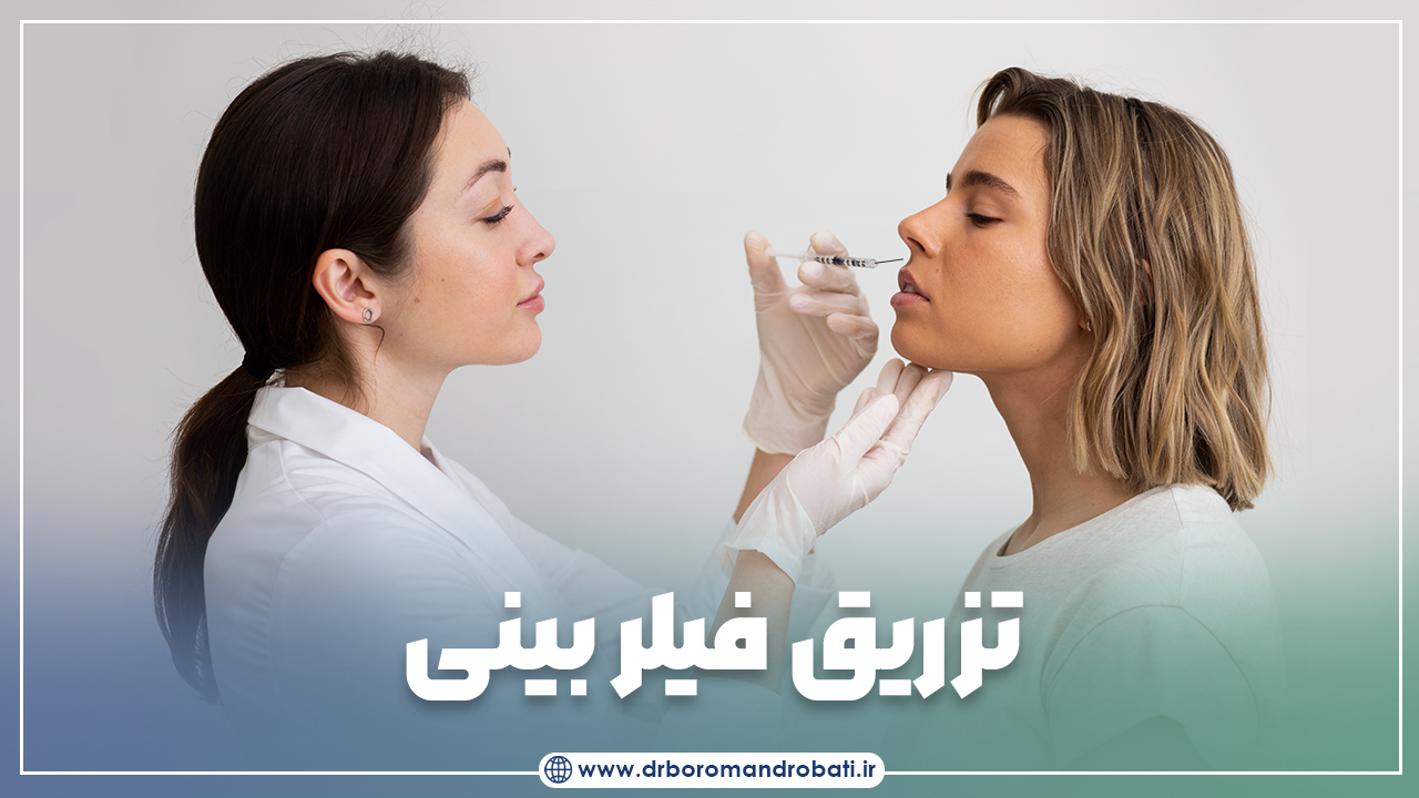 تزریقفیلربینیبرایچهکسانیمناسباست؟