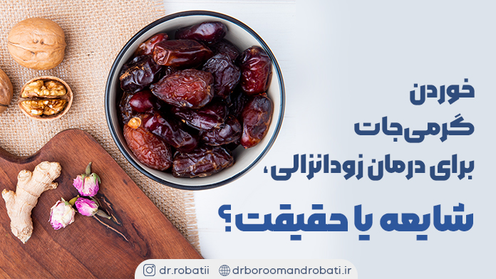 خوردنگرمیجاتبرایدرمانزودانزالی،شایعهیاحقیقت؟