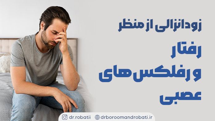 زودانزالیازمنظررفتارورفلکس‌هایعصبی