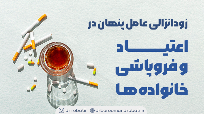 زودانزالیعاملپنهاندراعتیادوفروپاشیخانوادهها