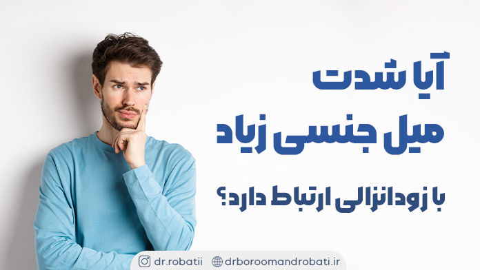 آیاشدتمیلجنسیزیادبازودانزالیارتباطدارد؟