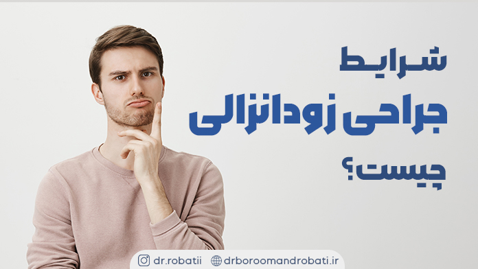 شرایطجراحیزودانزالیچیست؟
