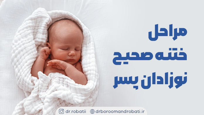 مراحلختنهصحیحنوزادانپسر