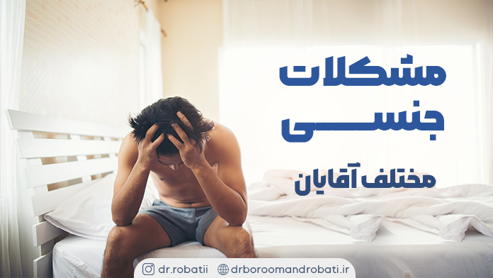مشکلاتجنسیمختلفآقایان