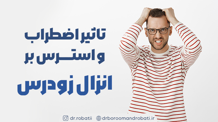 تأثیراضطرابواسترسبرانزالزودرس