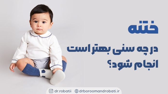 ختنهدرچهسنیبهتراستانجامشود؟