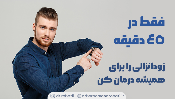 فقطدر۴۵دقیقهزودانزالیرابرایهمیشهدرمانکن!