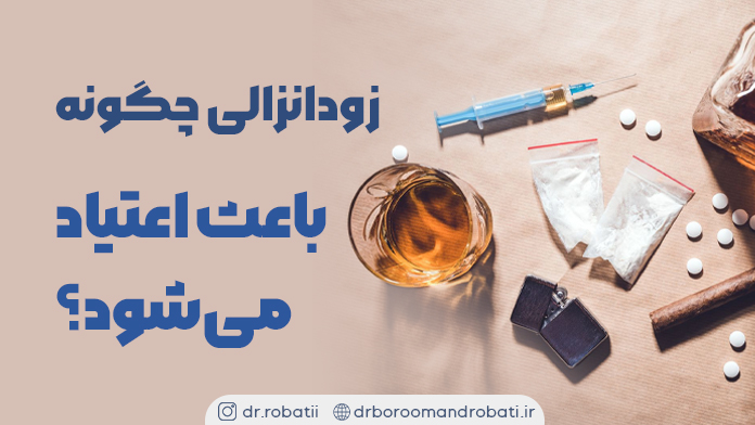 زودانزالیچگونهباعثاعتیادمی‌شود؟