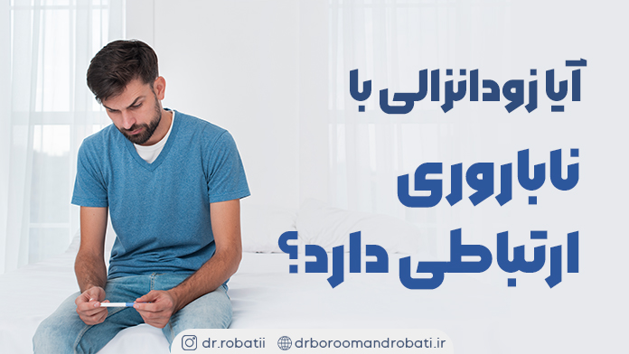 آیازودانزالیباناباروریارتباطیدارد؟